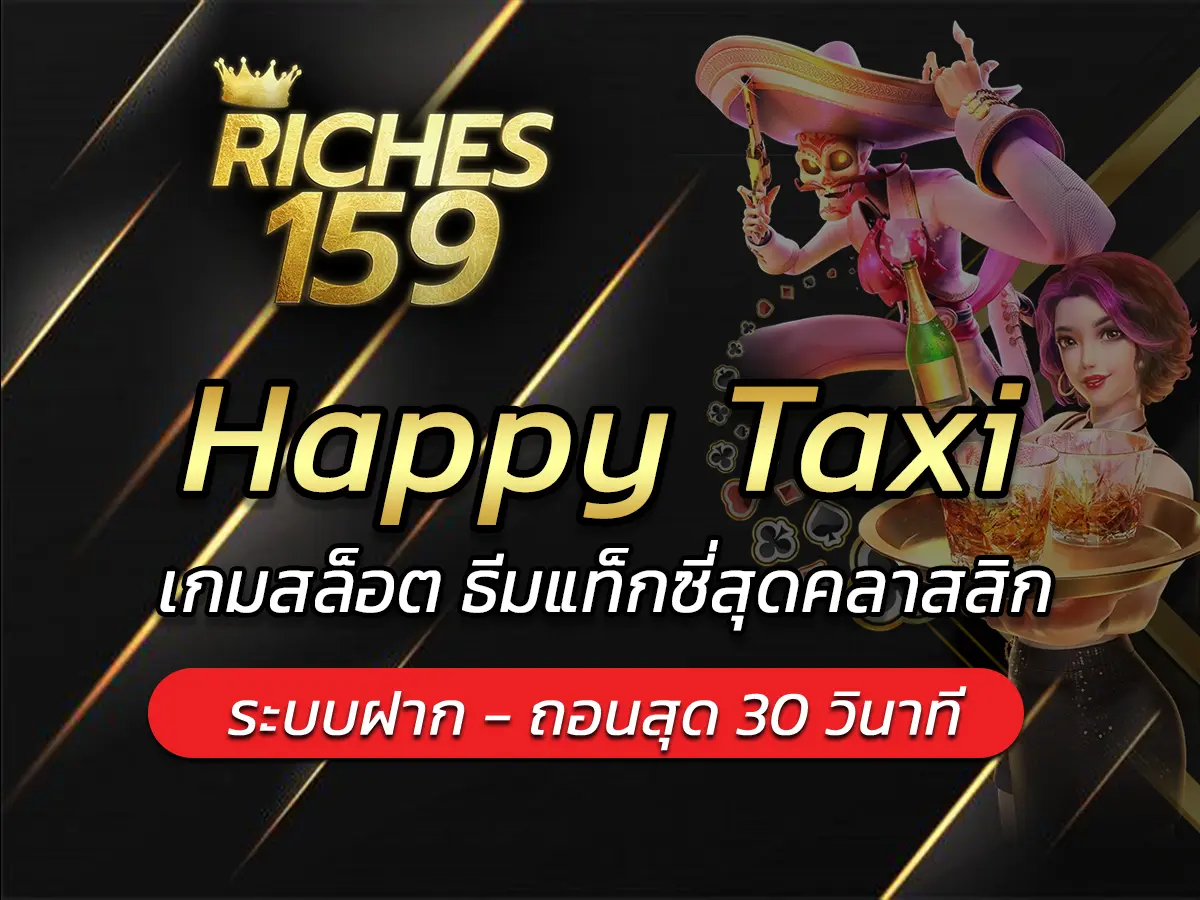 Happy Taxi เกมสล็อต ธีมแท็กซี่สุดคลาสสิก เล่นง่าย BEST 2024
