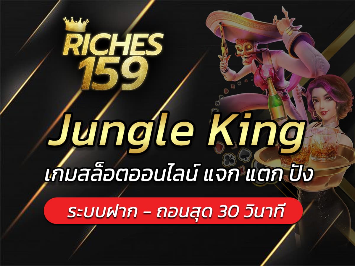 Jungle King เกมสล็อตออนไลน์ แจก แตก ปัง BEST 2024