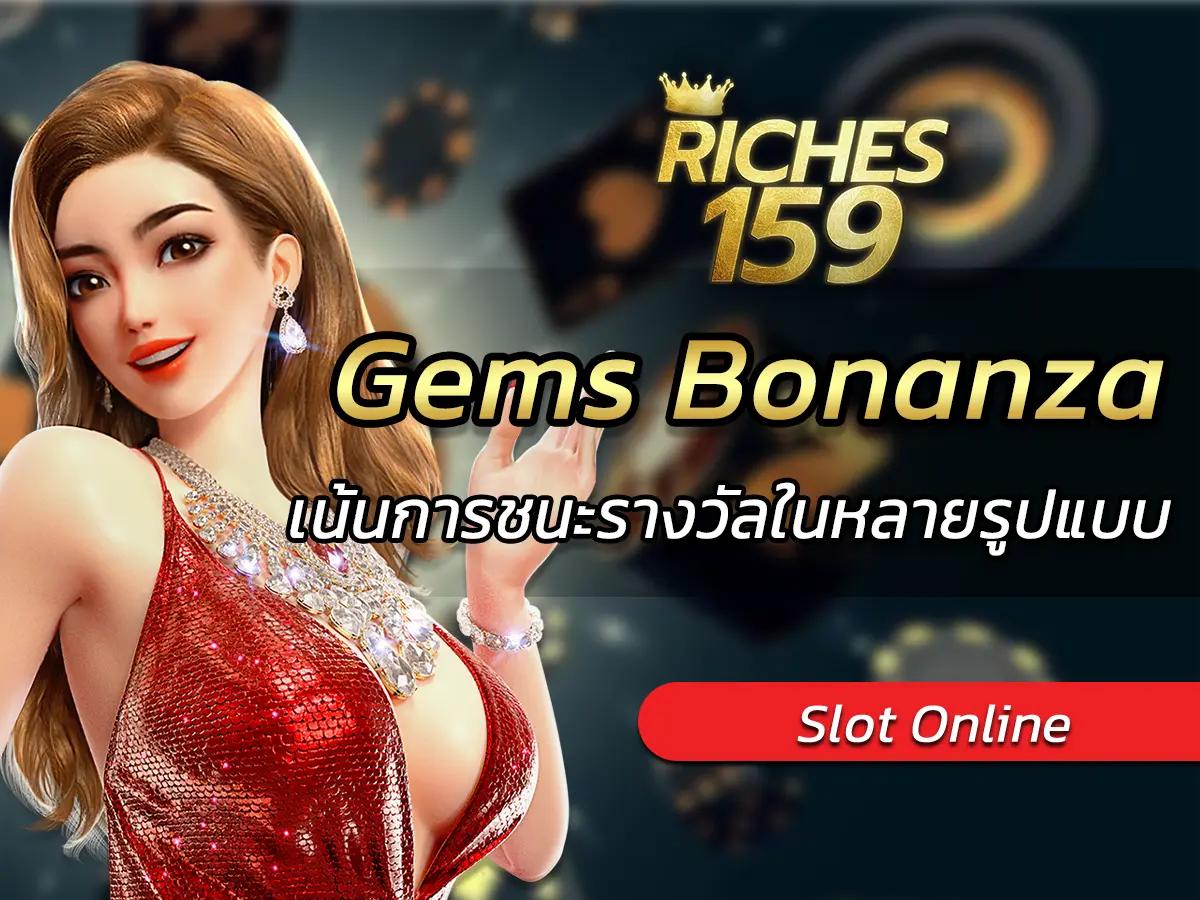 Gems Bonanza เน้นการชนะรางวัลในหลายรูปแบบ FUN 2024