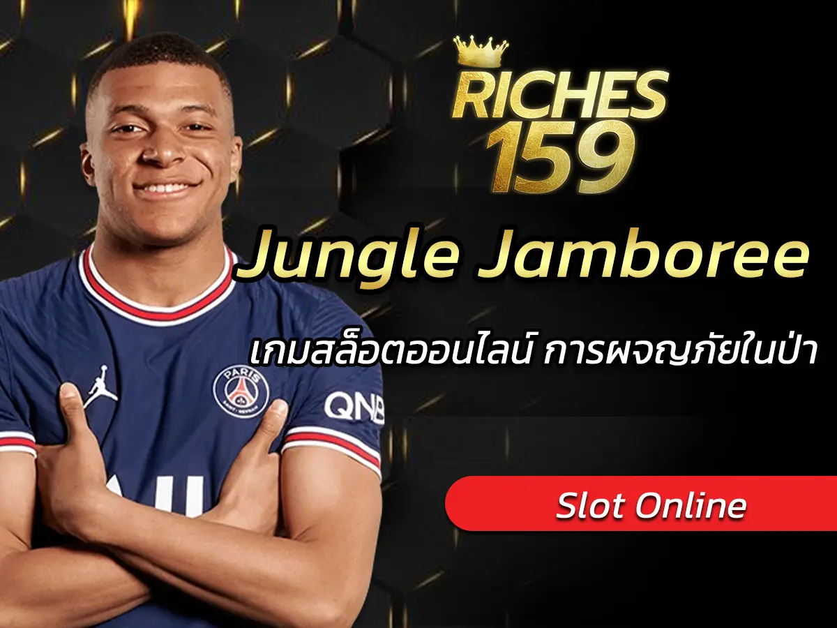 Jungle Jamboree เกมสล็อตออนไลน์ การผจญภัยในป่า FUN 2024