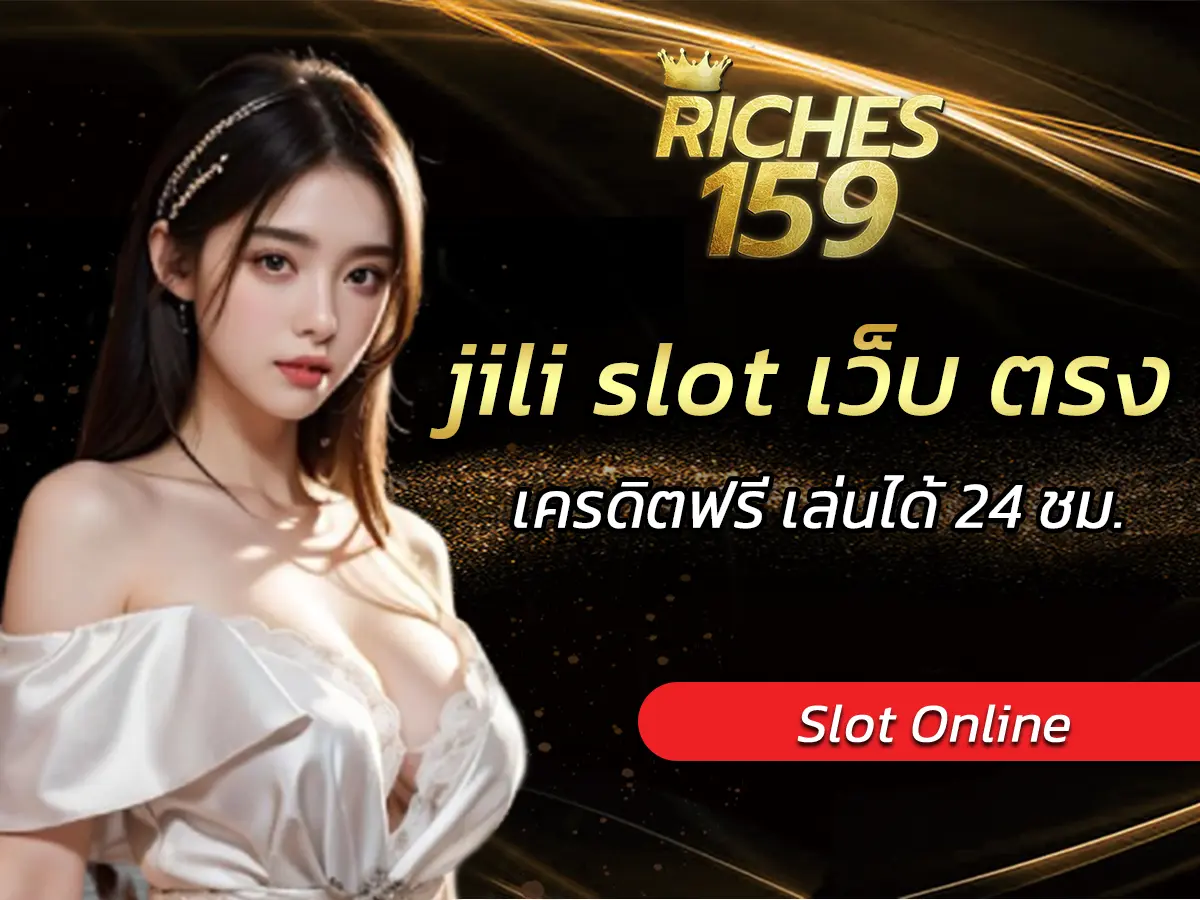 jili slot เว็บ ตรง เครดิตฟรี เล่นได้ 24 ชม. BEST 2024