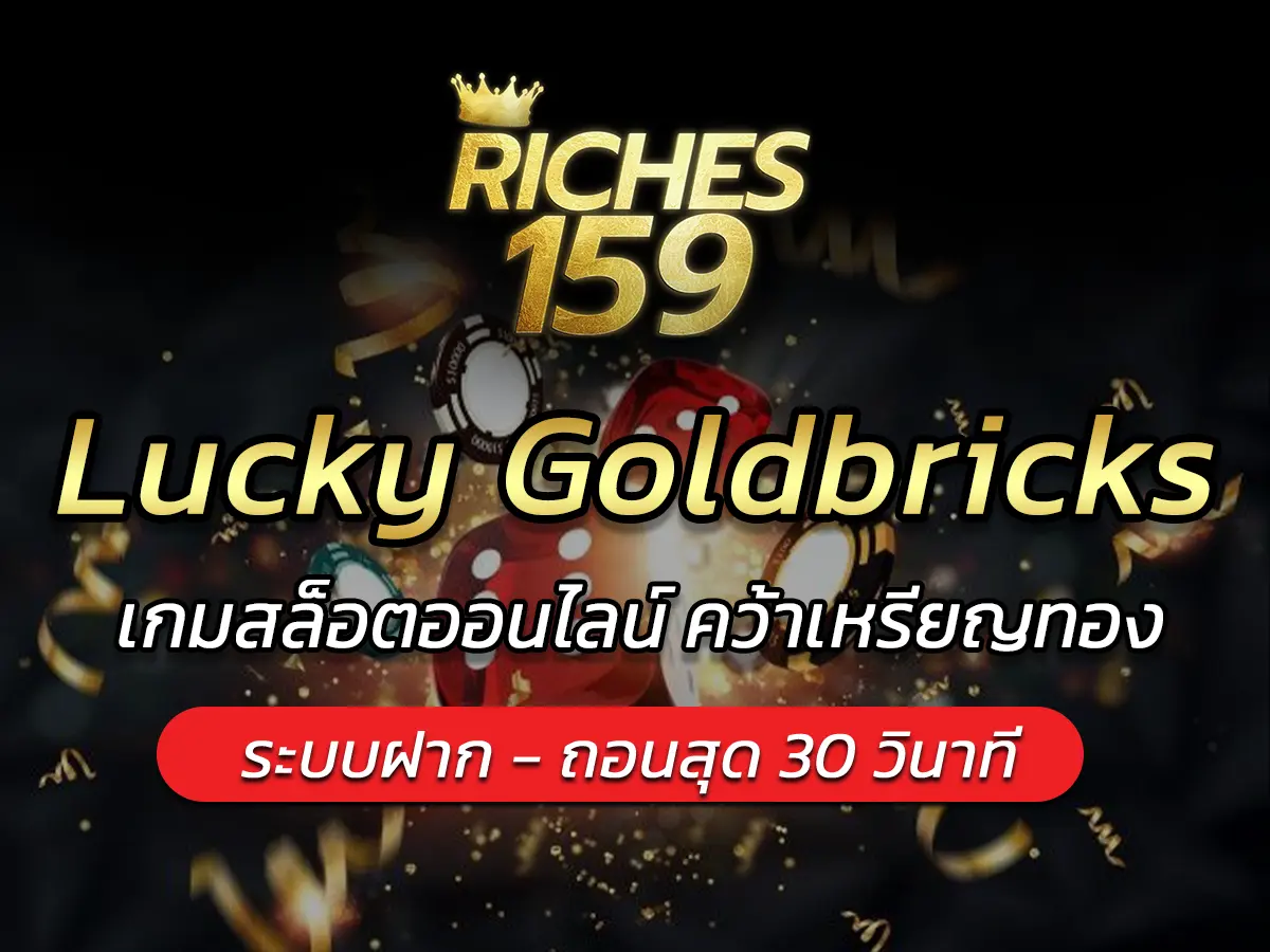 Lucky Goldbricks เกมสล็อตออนไลน์ คว้าเหรียญทอง สุด FUN 2024