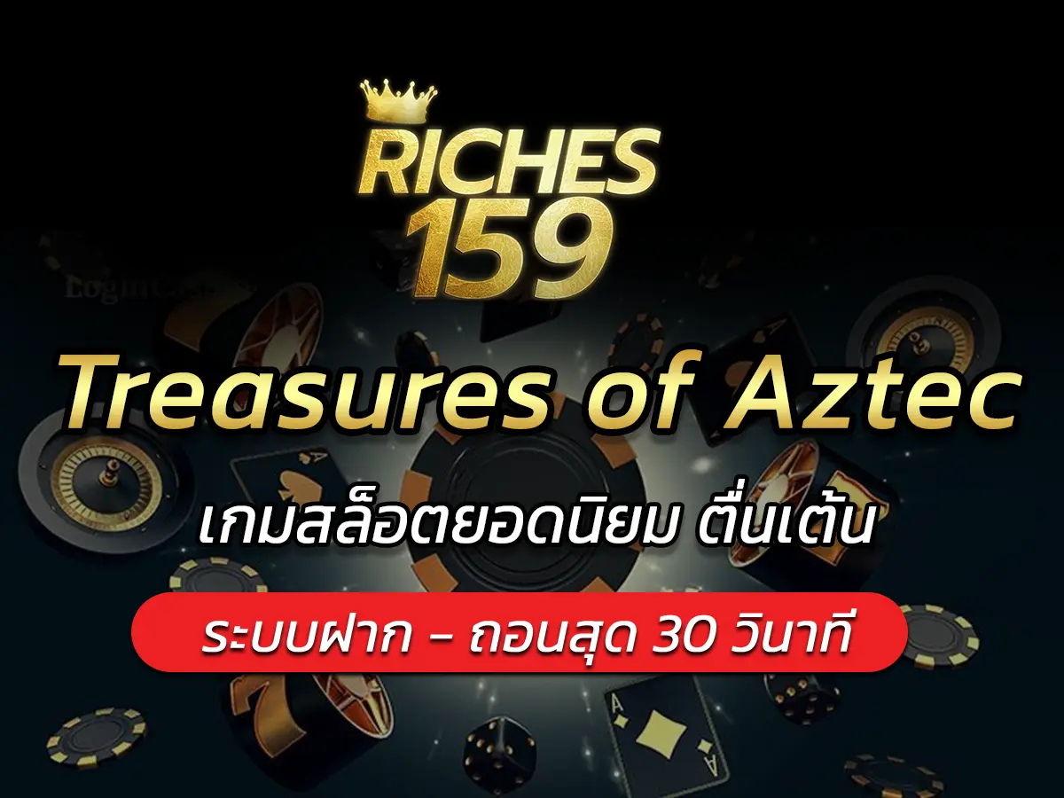 Treasures of Aztec เกมสล็อตยอดนิยม ตื่นเต้น BEST 2024