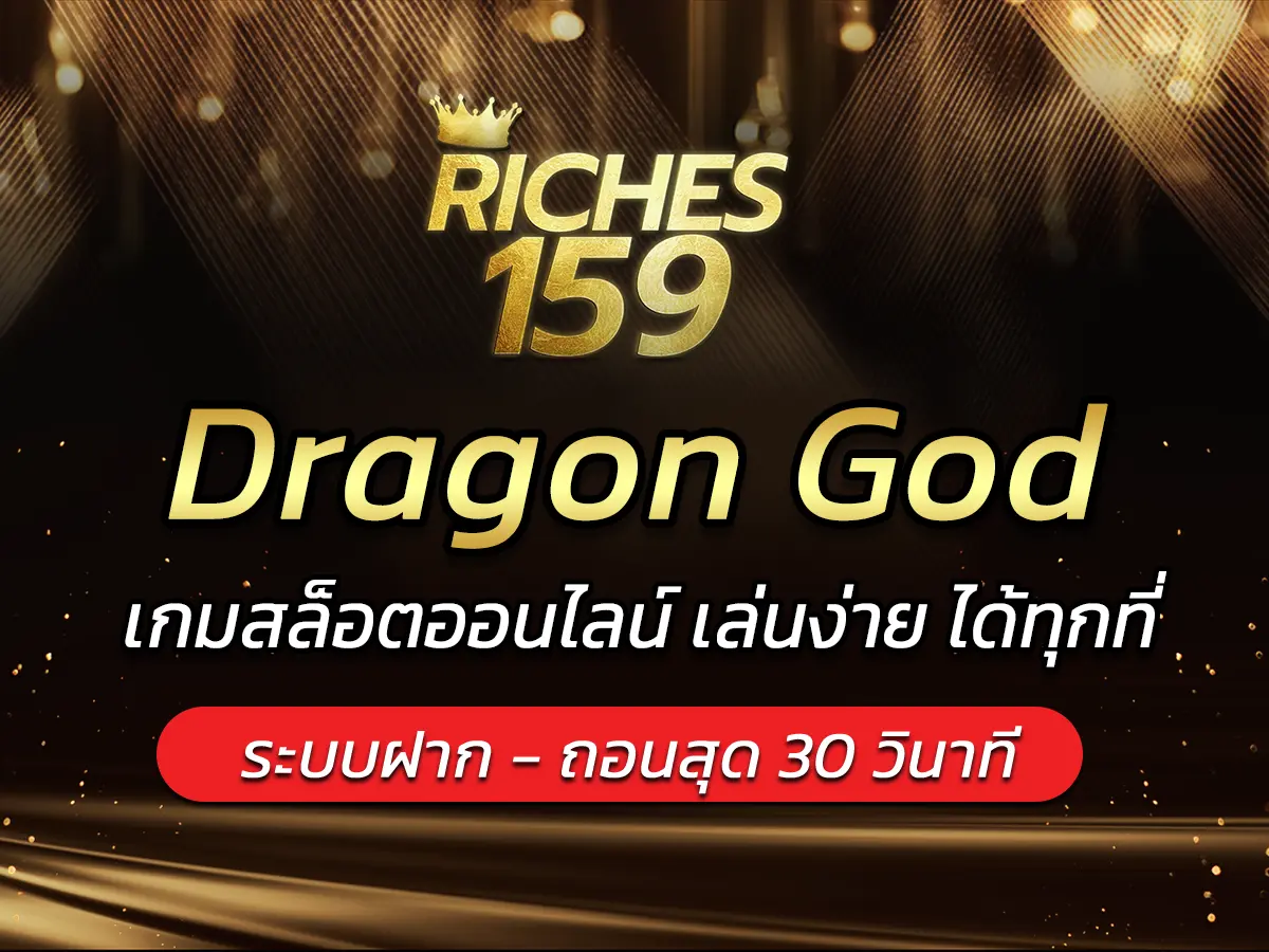 Dragon God เกมสล็อตออนไลน์ เล่นง่าย ได้ทุกที่ BEST 2024