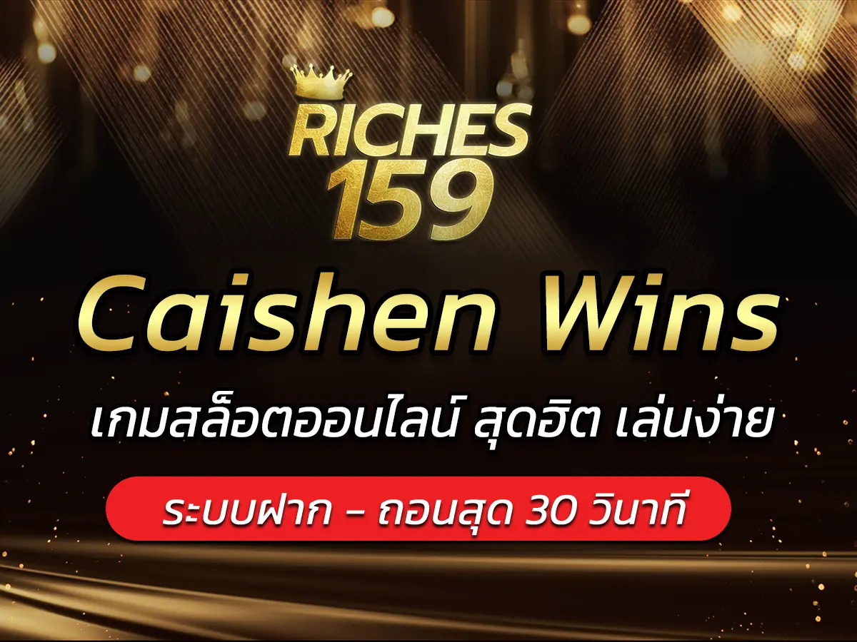 Caishen Wins เกมสล็อตออนไลน์ สุดฮิต เล่นง่าย FUN 2024