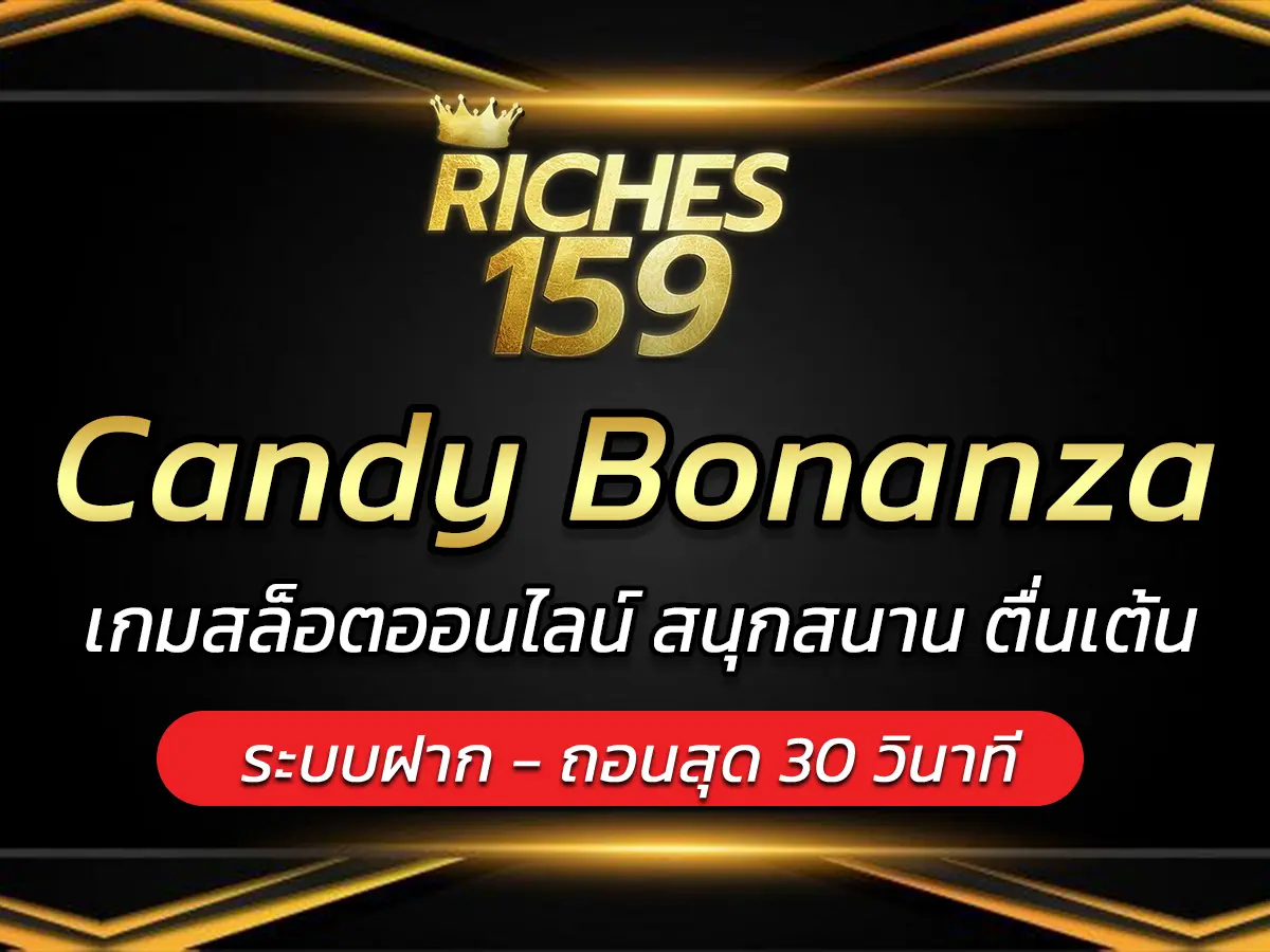 Candy Bonanza เกมสล็อตออนไลน์ สนุกสนาน ตื่นเต้น FUN 2024