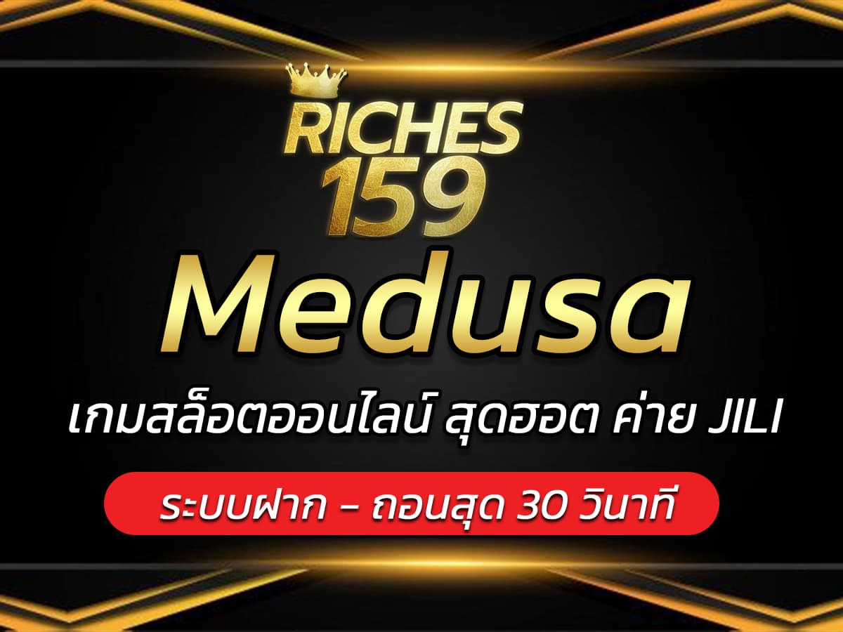 Medusa เกมสล็อตออนไลน์ สุดฮอต ค่าย JILI สุด FUN 2024