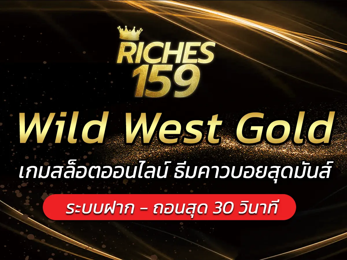 Wild West Gold เกมสล็อตออนไลน์ ธีมคาวบอยสุดมันส์ FUN 2024