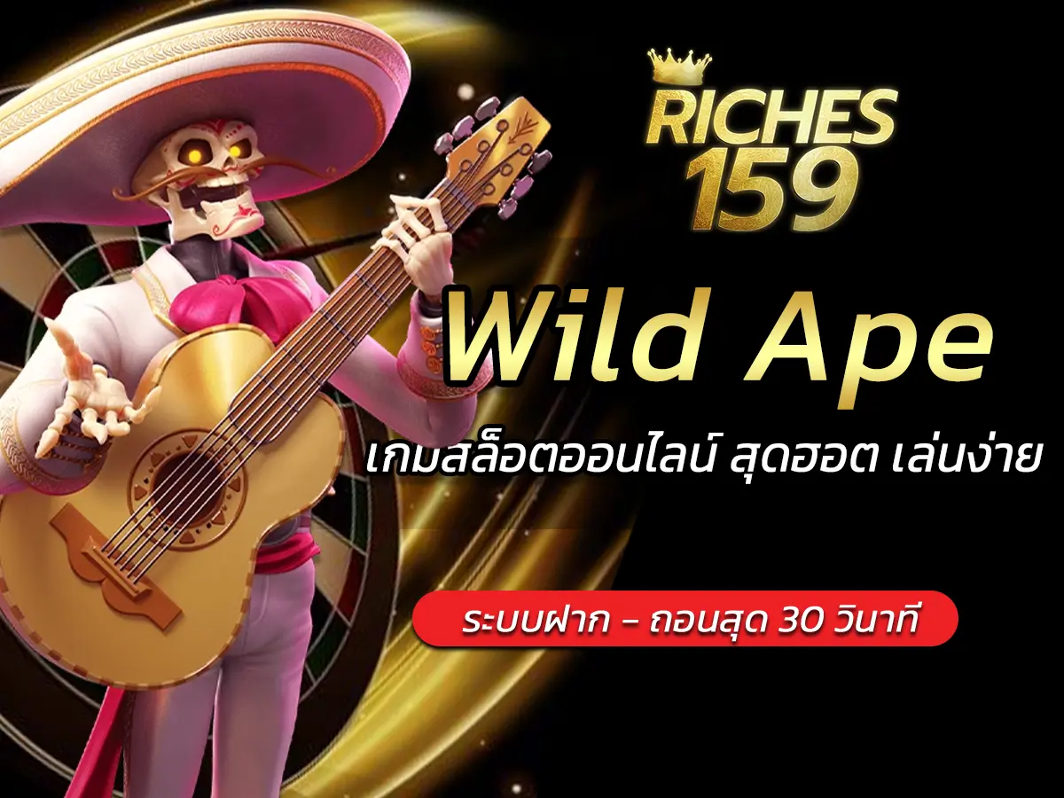 Wild Ape เกมสล็อตออนไลน์ สุดฮอต เล่นง่าย FUN 2024