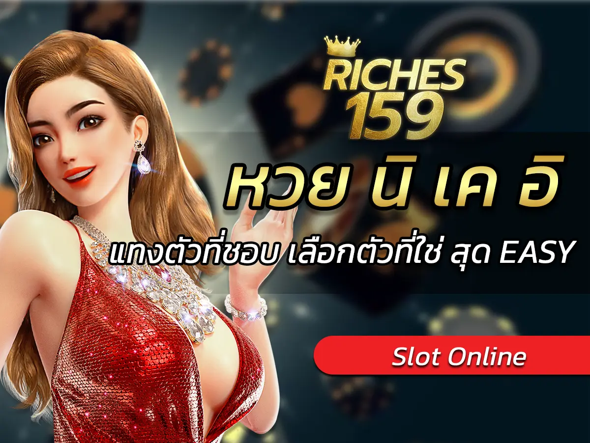 หวย นิ เค อิ แทงตัวที่ชอบ เลือกตัวที่ใช่ สุด EASY 2024