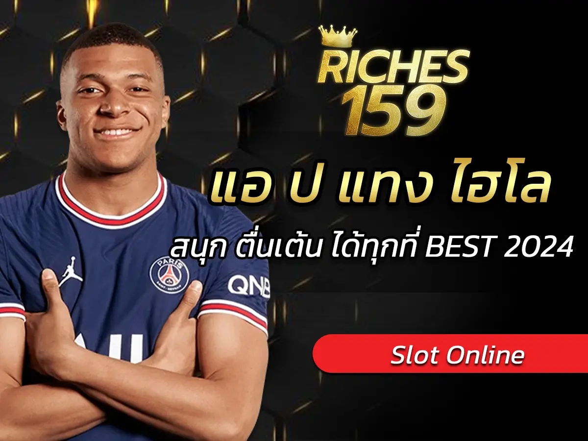 แอ ป แทง ไฮโล ออนไลน์ สนุก ตื่นเต้น ได้ทุกที่ BEST 2024