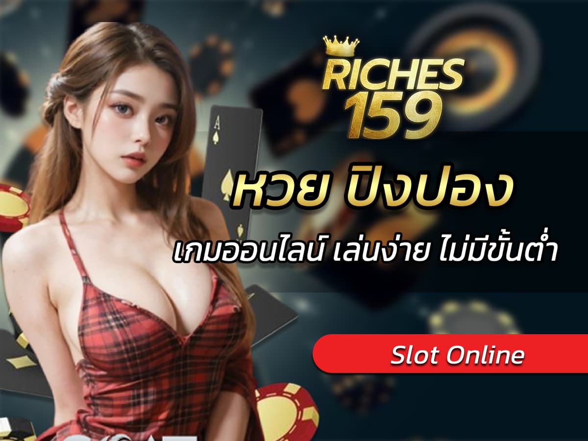 หวย ปิงปอง เกมออนไลน์ เล่นง่าย ไม่มีขั้นต่ำ FUN 2024
