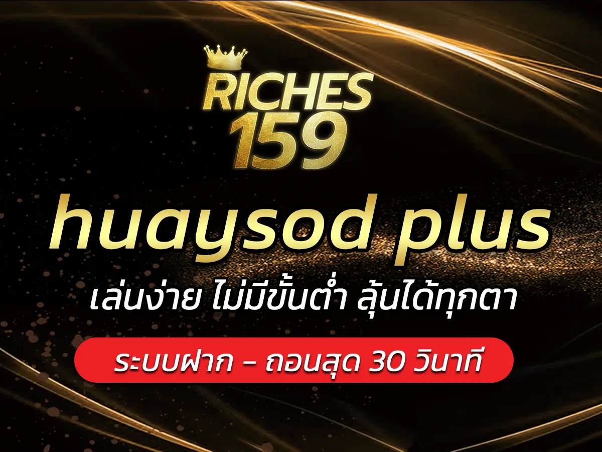 huaysod plus เล่นง่าย ไม่มีขั้นต่ำ ลุ้นได้ทุกตา FUN 2024