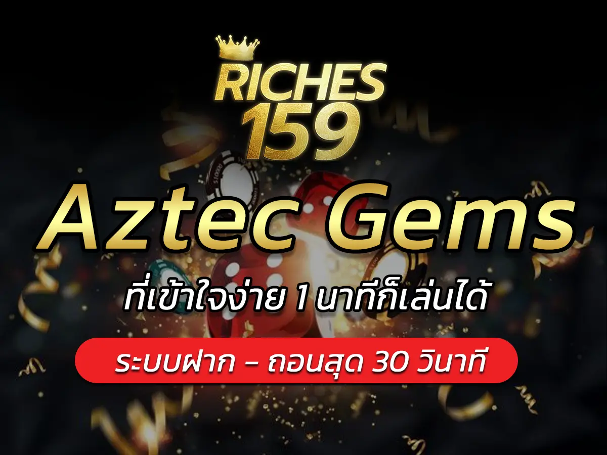 Aztec Gems เกมสล็อตออนไลน์ เล่นง่าย เว็บแท้ BEST 2024