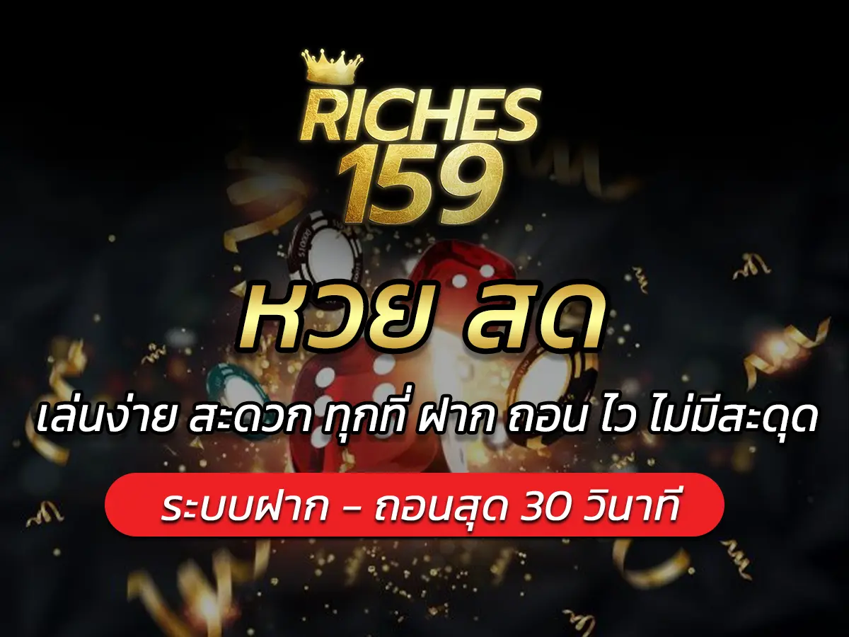 หวย สด เล่นง่าย สะดวก ทุกที่ ฝาก ถอน ไว ไม่มีสะดุด BEST 2024