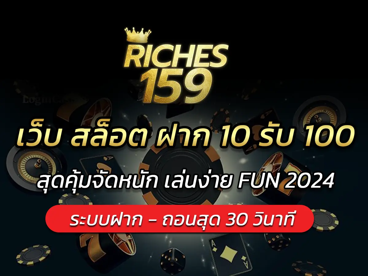 เว็บ สล็อต ฝาก 10 รับ 100 สุดคุ้มจัดหนัก เล่นง่าย FUN 2024