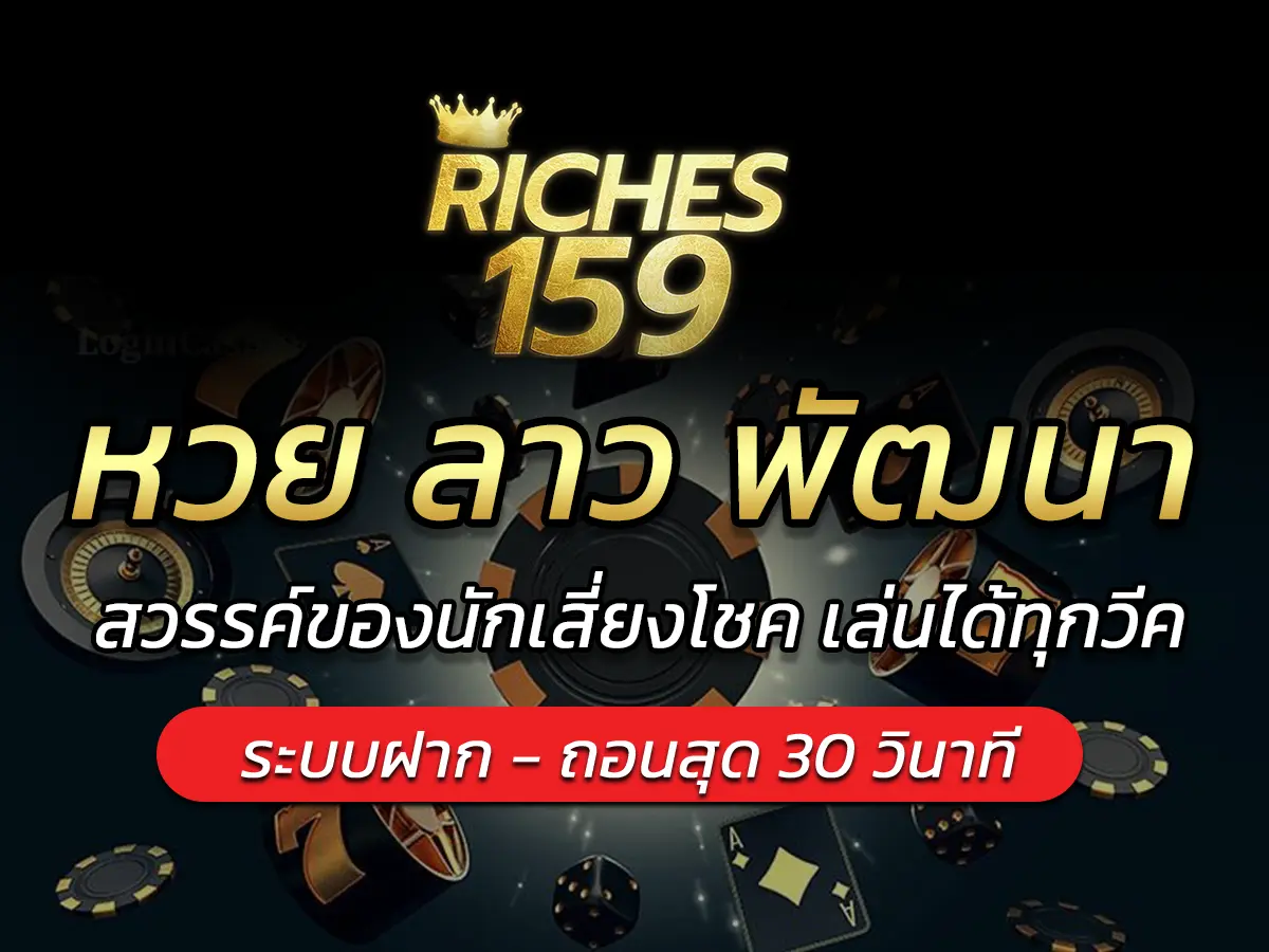 หวย ลาว พัฒนา สวรรค์ของนักเสี่ยงโชค เล่นได้ทุกวีค BEST 2024