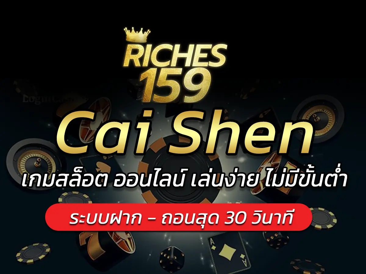 Cai Shen เกมสล็อต ออนไลน์ เล่นง่าย ไม่มีขั้นต่ำ FUN 2024