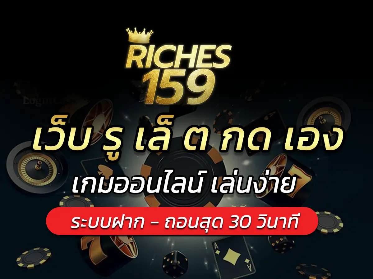 เว็บ รู เล็ ต กด เอง เกมออนไลน์ เล่นง่าย BEST 2024