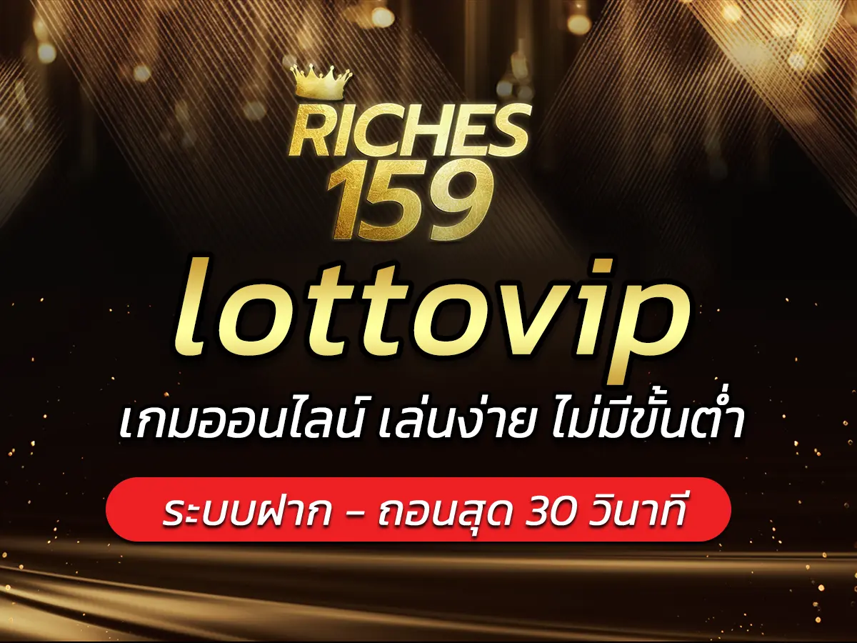 lottovip เกมออนไลน์ เล่นง่าย ไม่มีขั้นต่ำ BEST 2024