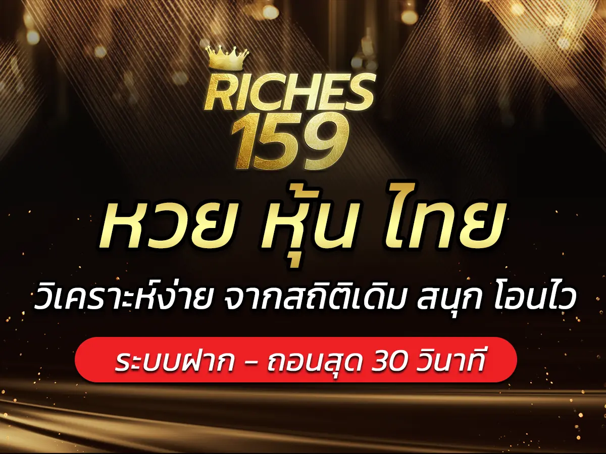 หวย หุ้น ไทย วิเคราะห์ง่าย จากสถิติเดิม สนุก โอนไว BEST 2024