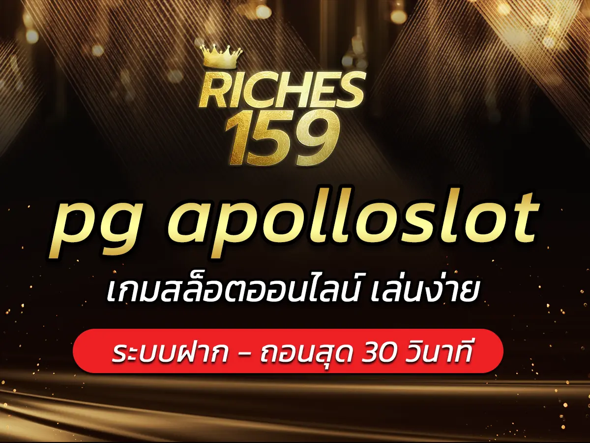 pg apolloslot เกมสล็อตออนไลน์ เล่นง่าย แตกดี BEST 2024