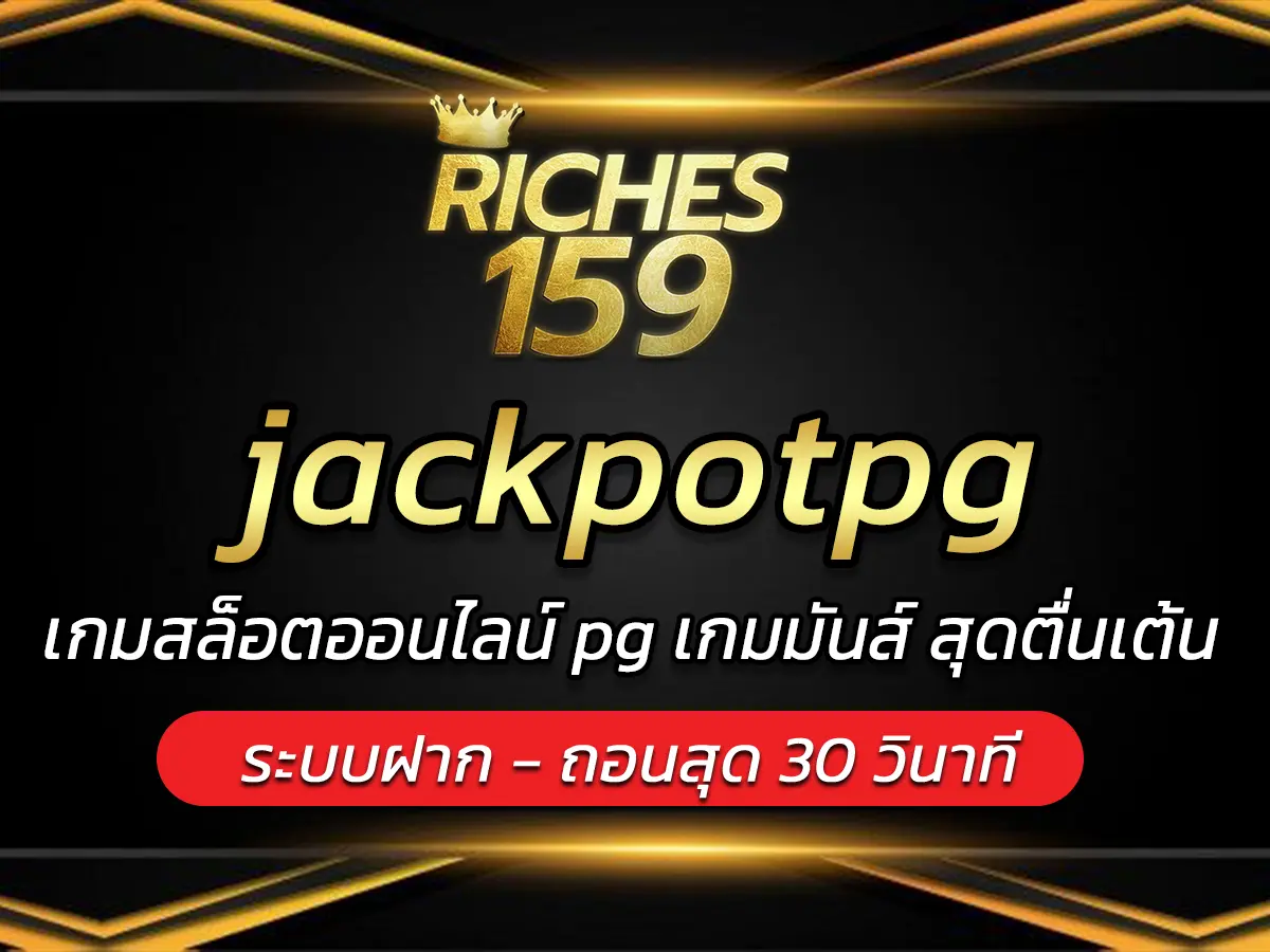 jackpotpg เกมสล็อตออนไลน์ pg เกมมันส์ สุดตื่นเต้น FUN 2024