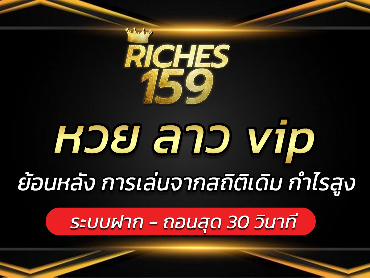 หวย ลาว vip ย้อนหลัง การเล่นจากสถิติเดิม กำไรสูง BEST 2024
