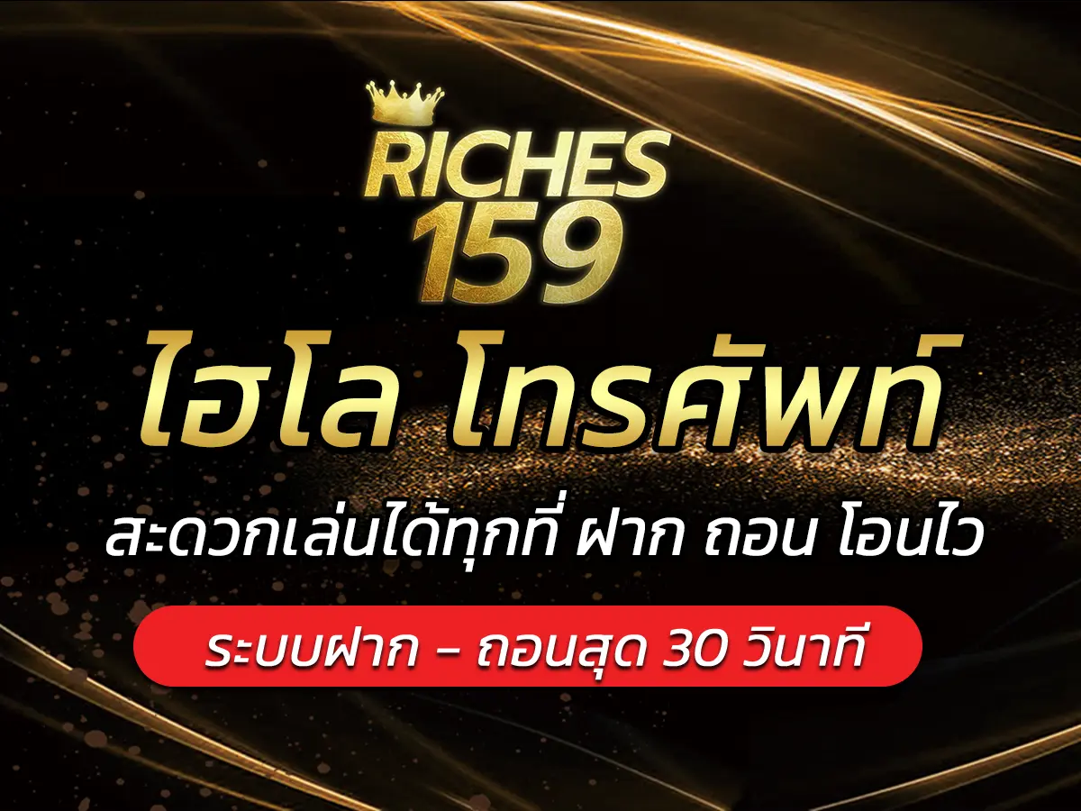 ไฮโล โทรศัพท์ สะดวกเล่นได้ทุกที่ ฝาก ถอน โอนไว BEST 2024