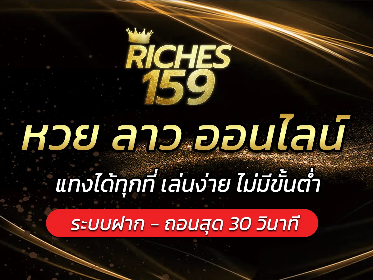 หวย ลาว ออนไลน์ แทงได้ทุกที่ เล่นง่าย ไม่มีขั้นต่ำ FUN 2024