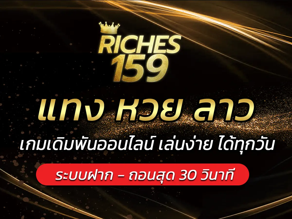 แทง หวย ลาว เกมเดิมพันออนไลน์ เล่นง่าย ได้ทุกวัน BEST 2024