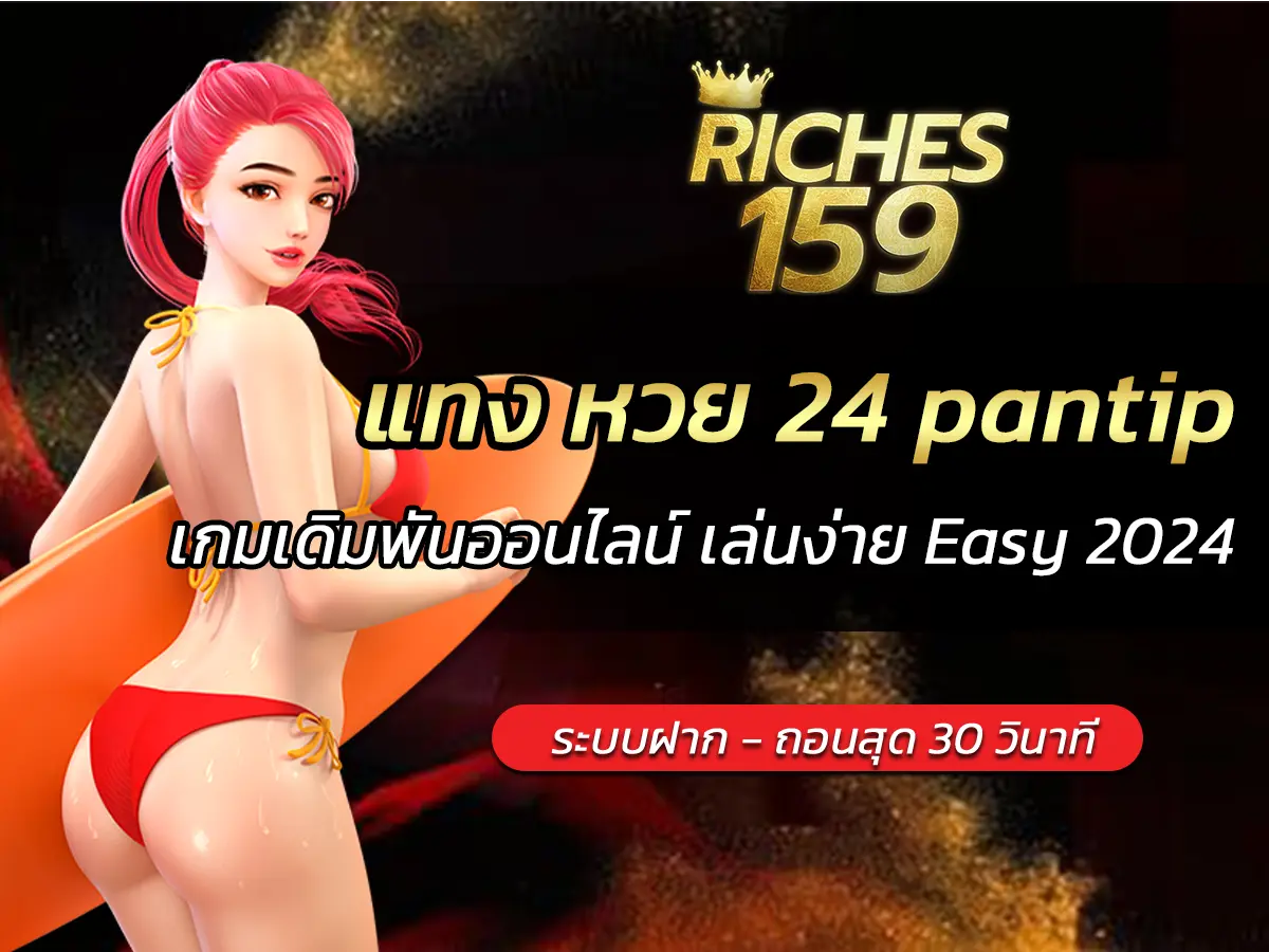 แทง หวย 24 pantip เกมเดิมพันออนไลน์ เล่นง่าย Easy 2024