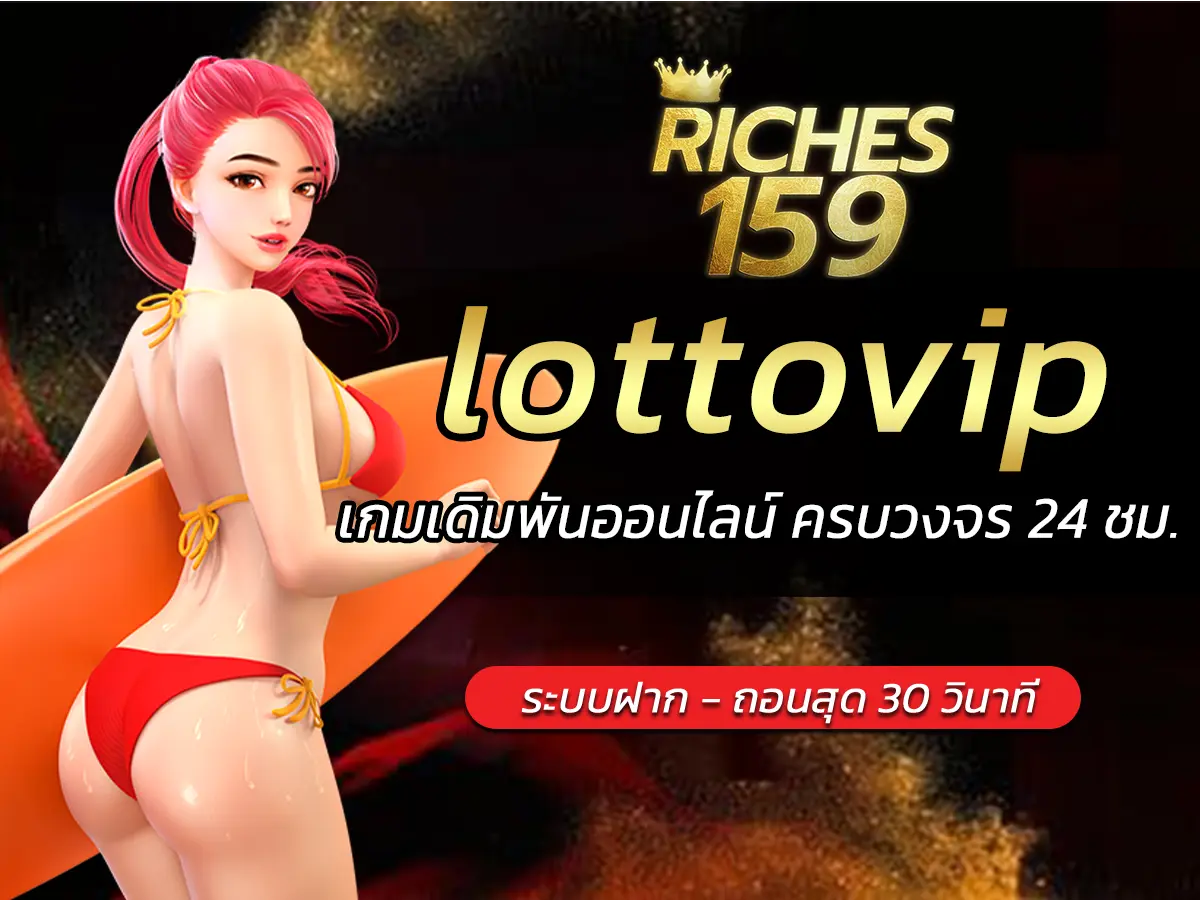 lottovip เกมเดิมพันออนไลน์ ครบวงจร 24 ชม. FUN 2024