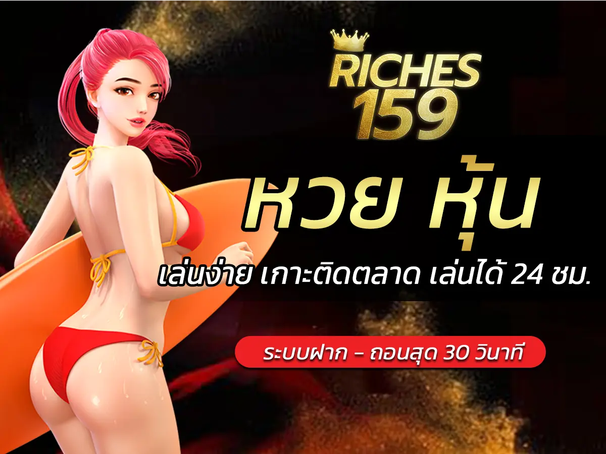 หวย หุ้น เล่นง่าย เกาะติดตลาด เล่นได้ 24 ชม. FUN 2024