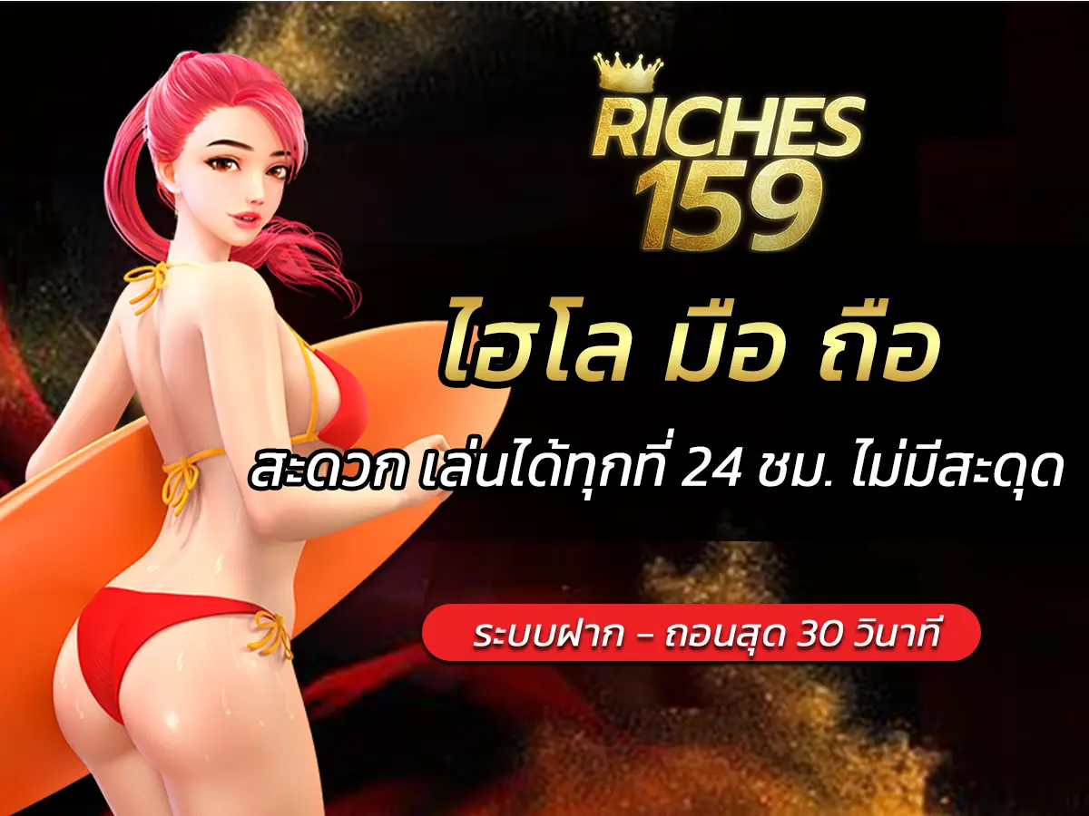 ไฮโล มือ ถือ สะดวก เล่นได้ทุกที่ 24 ชม. ไม่มีสะดุด BEST 2024