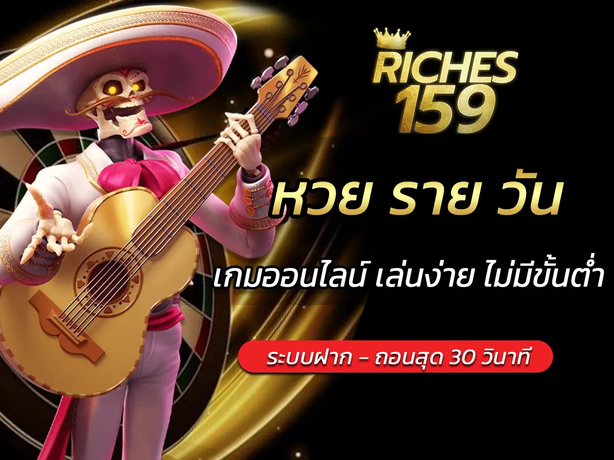 หวย ราย วัน เกมออนไลน์ เล่นง่าย ไม่มีขั้นต่ำ BEST 2024