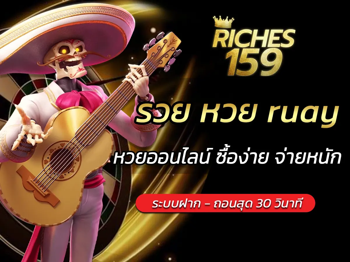 รวย หวย ruay หวยออนไลน์ ซื้อง่าย จ่ายหนัก BEST 2024