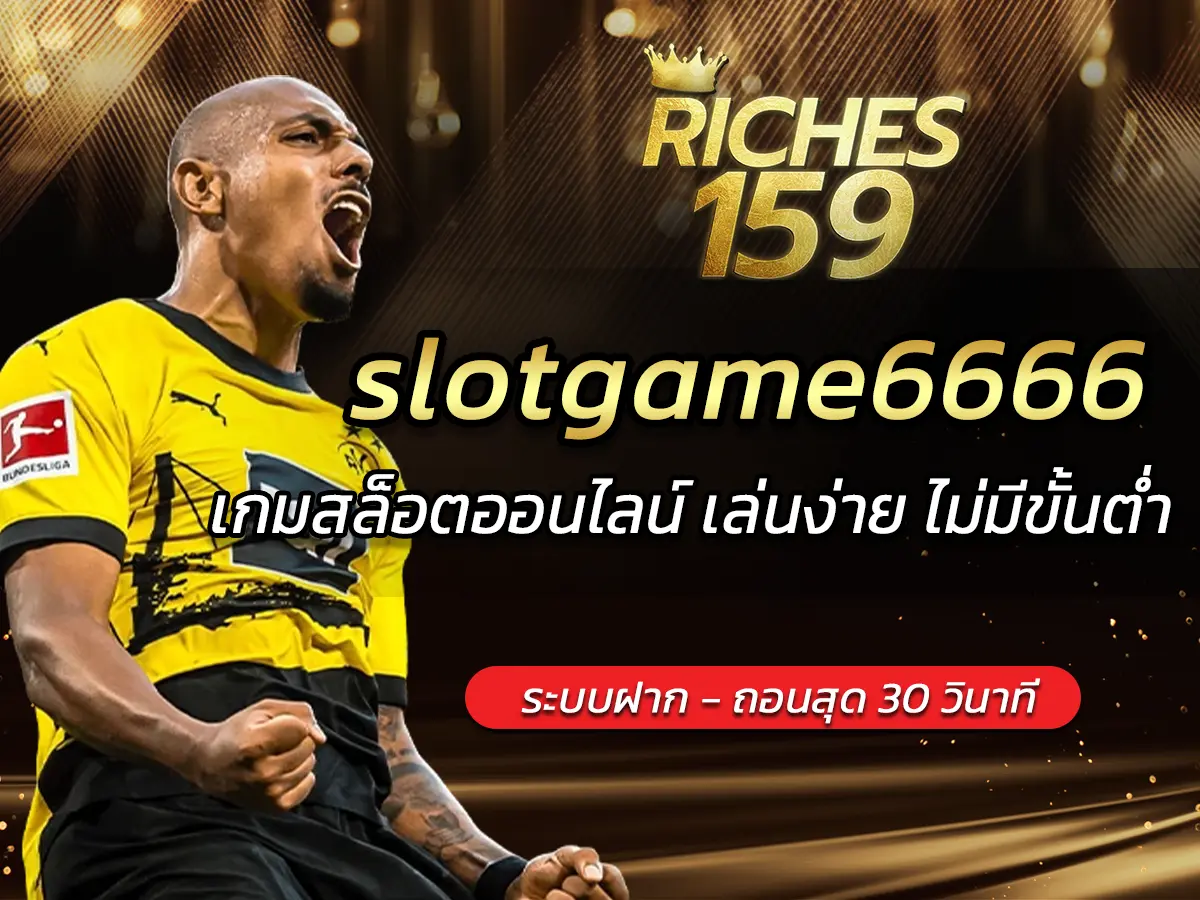 slotgame6666 เกมสล็อตออนไลน์ เล่นง่าย ไม่มีขั้นต่ำ BEST 2024