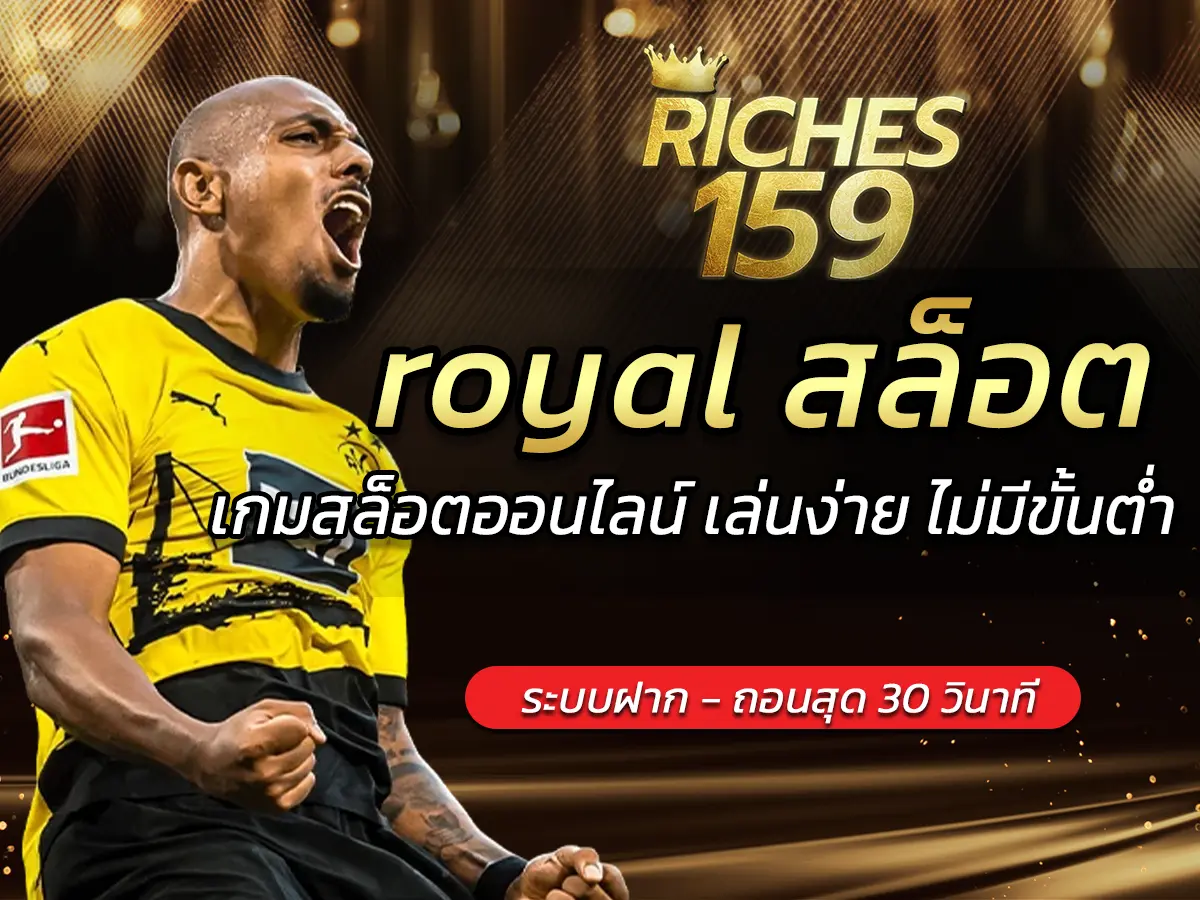 royal สล็อต เกมสล็อตออนไลน์ เล่นง่าย ไม่มีขั้นต่ำ FUN 2024